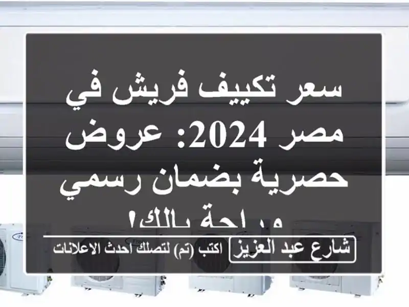 سعر تكييف فريش في مصر 2024: عروض حصرية بضمان رسمي...