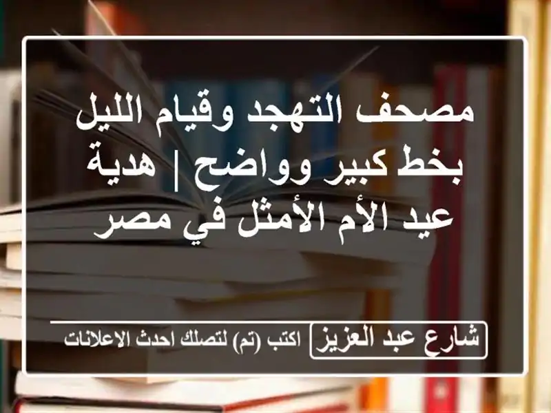 مصحف التهجد وقيام الليل بخط كبير وواضح | هدية عيد...