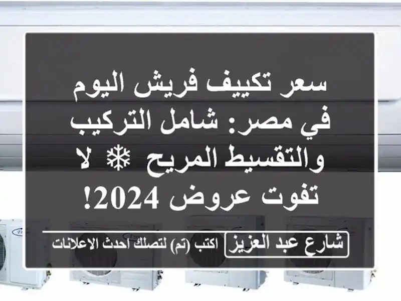 سعر تكييف فريش اليوم في مصر: شامل التركيب...