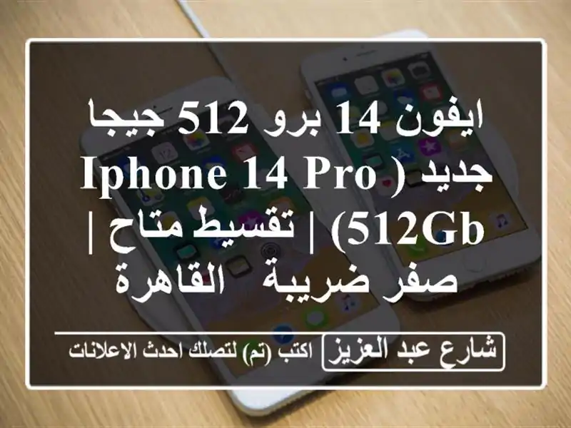 ايفون 14 برو 512 جيجا جديد (iPhone 14 Pro 512GB) | تقسيط متاح |...
