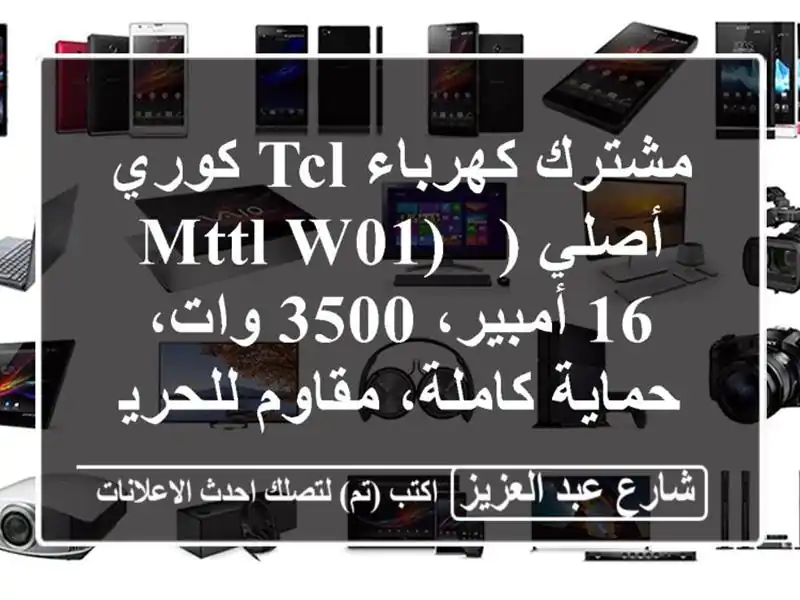 مشترك كهرباء TCL كوري أصلي (MTTL-W01) - 16 أمبير، 3500 وات،...