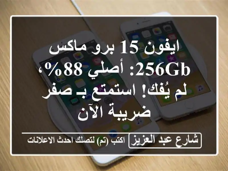 ايفون 15 برو ماكس 256GB: أصلي 88%، لم يُفك! استمتع بـ...