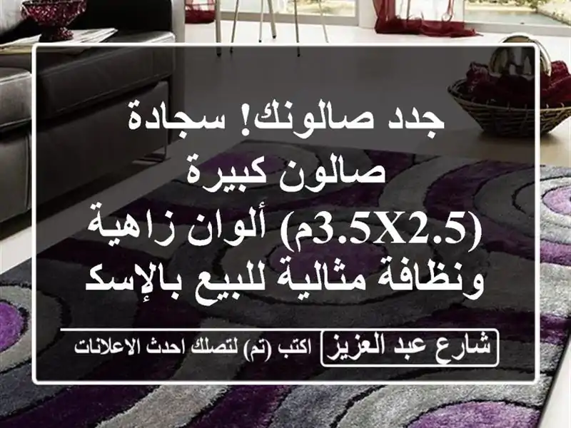 جدد صالونك! سجادة صالون كبيرة (3.5x2.5م) ألوان...