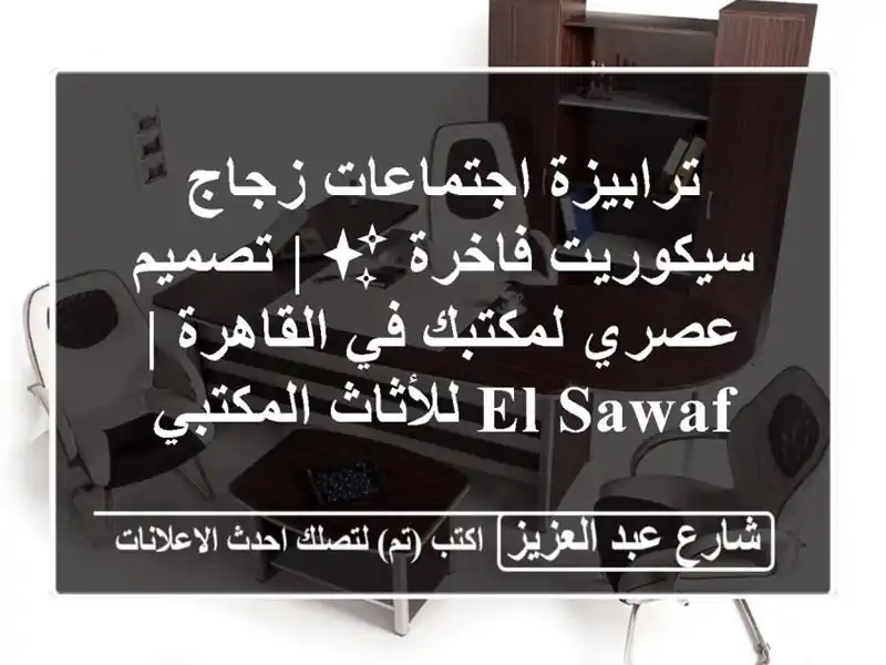 ترابيزة اجتماعات زجاج سيكوريت فاخرة ✨ | تصميم...