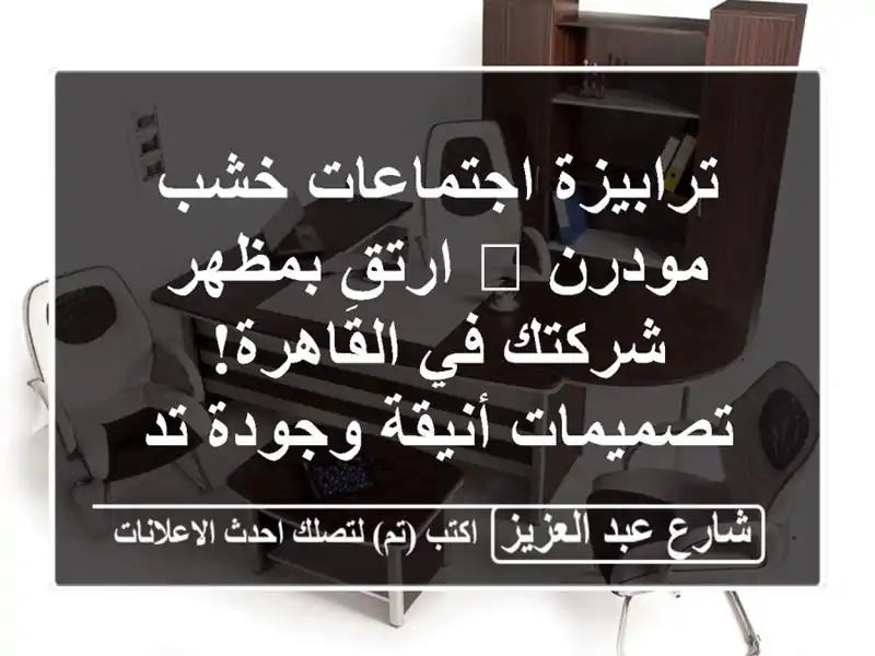 ترابيزة اجتماعات خشب مودرن 🌟 ارتقِ بمظهر شركتك...