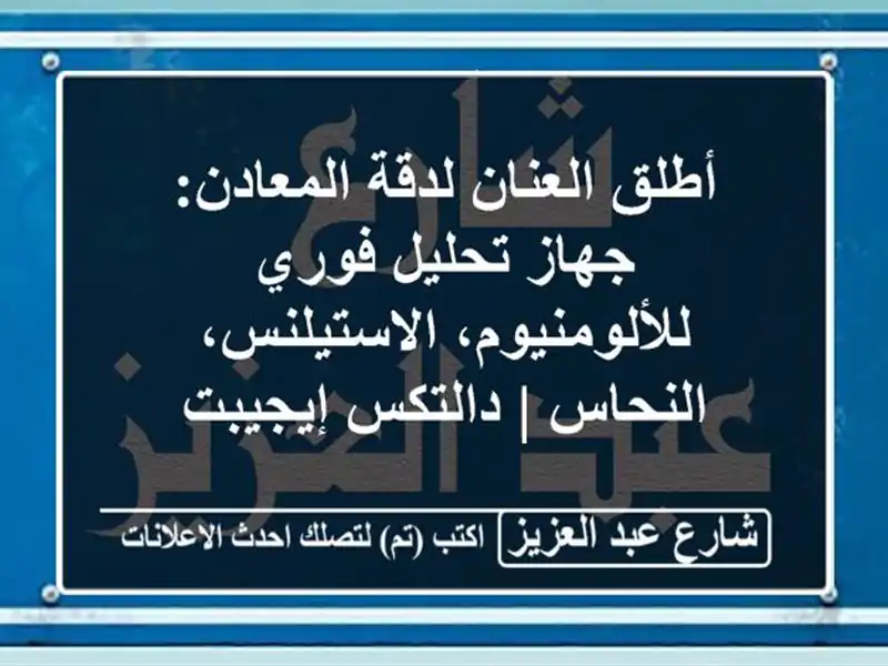 أطلق العنان لدقة المعادن: جهاز تحليل فوري...