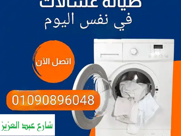 صيانة غسالات التجمع | خبراء معتمدون | نصلك بنفس اليوم 📞