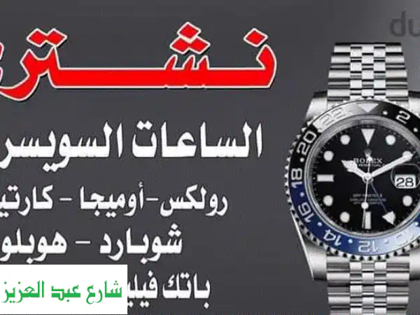 شراء ساعات رولكس فاخرة وسويسرية مستعملة: تقييم فوري، أعلى سعر، مندوب 24/7!