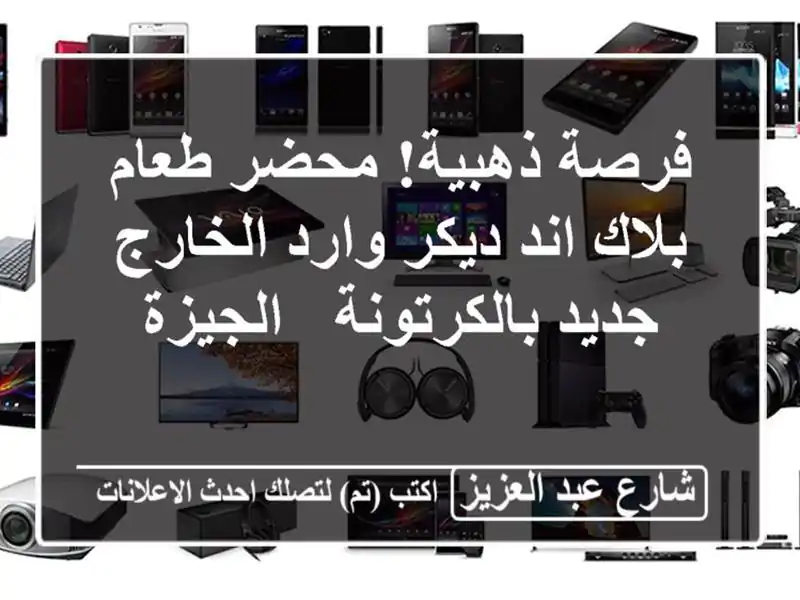 فرصة ذهبية! محضر طعام بلاك اند ديكر وارد الخارج...