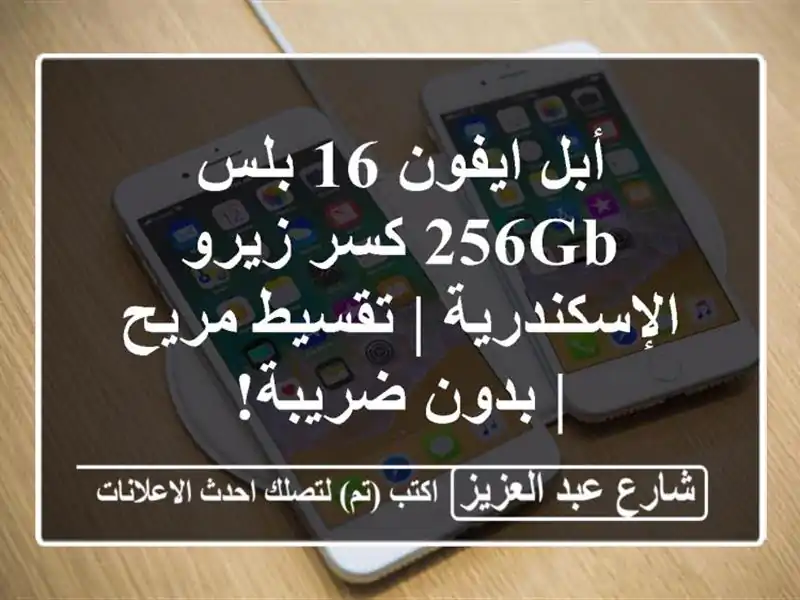 أبل ايفون 16 بلس 256GB كسر زيرو الإسكندرية | تقسيط مريح...