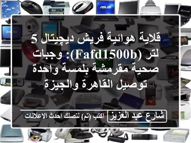 قلاية هوائية فريش ديچيتال 5 لتر (FAFD1500B): وجبات...