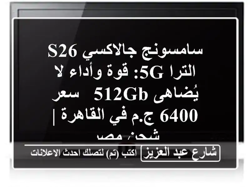 سامسونج جالاكسي S26 الترا 5G: قوة وأداء لا يُضاهى 512GB -...