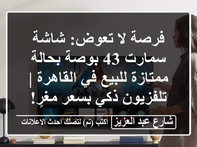 فرصة لا تعوض: شاشة سمارت 43 بوصة بحالة ممتازة للبيع...