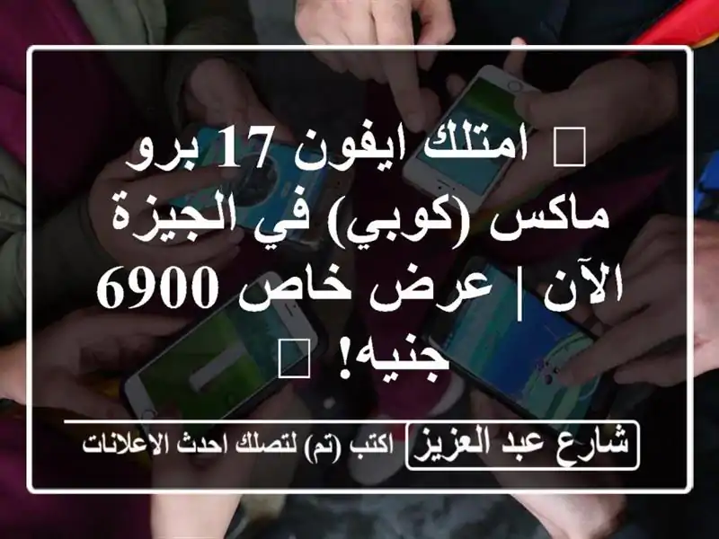 🔥 امتلك ايفون 17 برو ماكس (كوبي) في الجيزة الآن | عرض...
