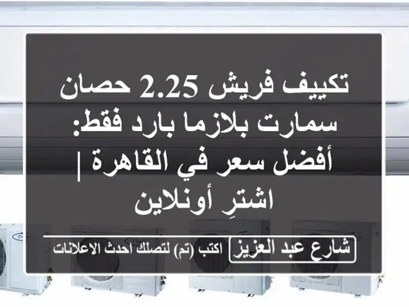 تكييف فريش 2.25 حصان سمارت بلازما بارد فقط: أفضل سعر...