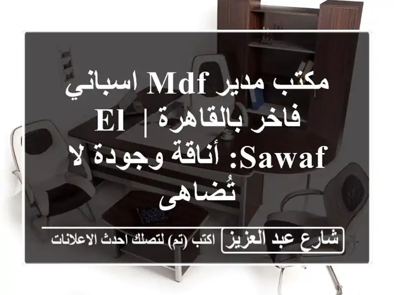 مكتب مدير MDF اسباني فاخر بالقاهرة | El-Sawaf: أناقة وجودة...