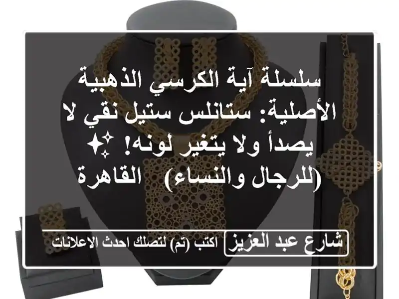 سلسلة آية الكرسي الذهبية الأصلية: ستانلس ستيل نقي...