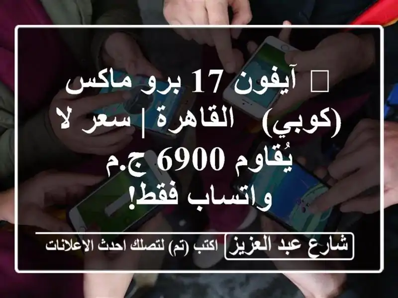 🔥 آيفون 17 برو ماكس (كوبي) - القاهرة | سعر لا يُقاوم...