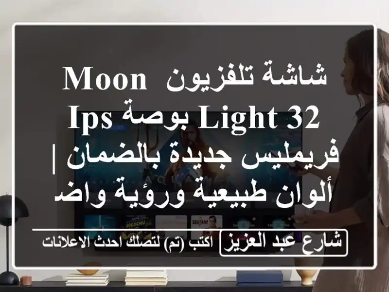 شاشة تلفزيون Moon Light 32 بوصة IPS فريمليس جديدة بالضمان...