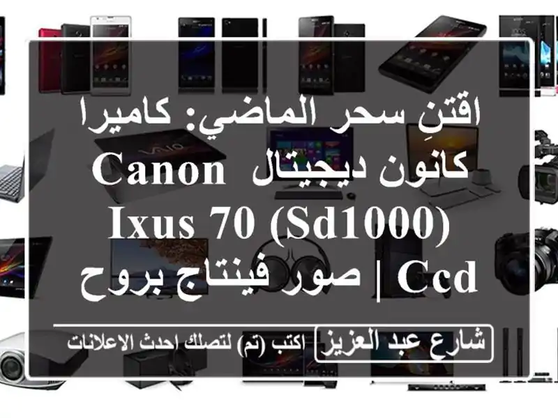 اقتنِ سحر الماضي: كاميرا كانون ديجيتال Canon IXUS 70 (SD1000) CCD...
