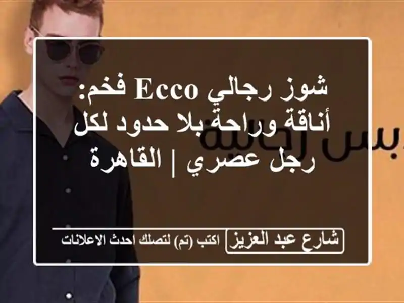 شوز رجالي Ecco فخم: أناقة وراحة بلا حدود لكل رجل عصري...