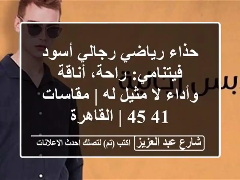 حذاء رياضي رجالي أسود فيتنامي: راحة، أناقة وأداء...