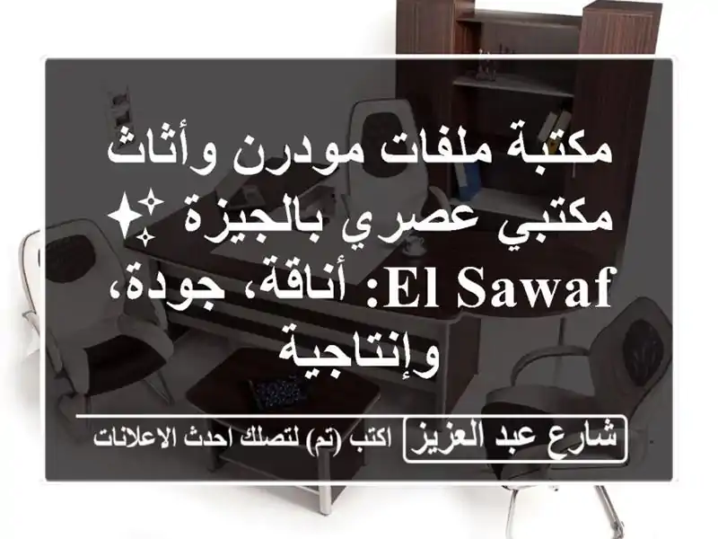 مكتبة ملفات مودرن وأثاث مكتبي عصري بالجيزة ✨...