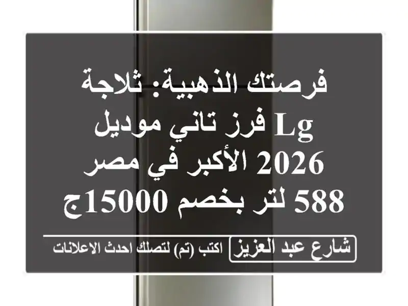 فرصتك الذهبية: ثلاجة LG فرز تاني موديل 2026 الأكبر في...