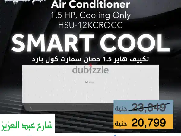تكييف Haier سمارت كول 1.5 حصان – بارد بلازما...