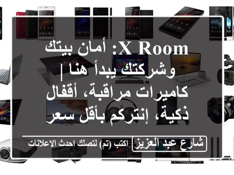 X-Room: أمان بيتك وشركتك يبدأ هنا | كاميرات مراقبة،...