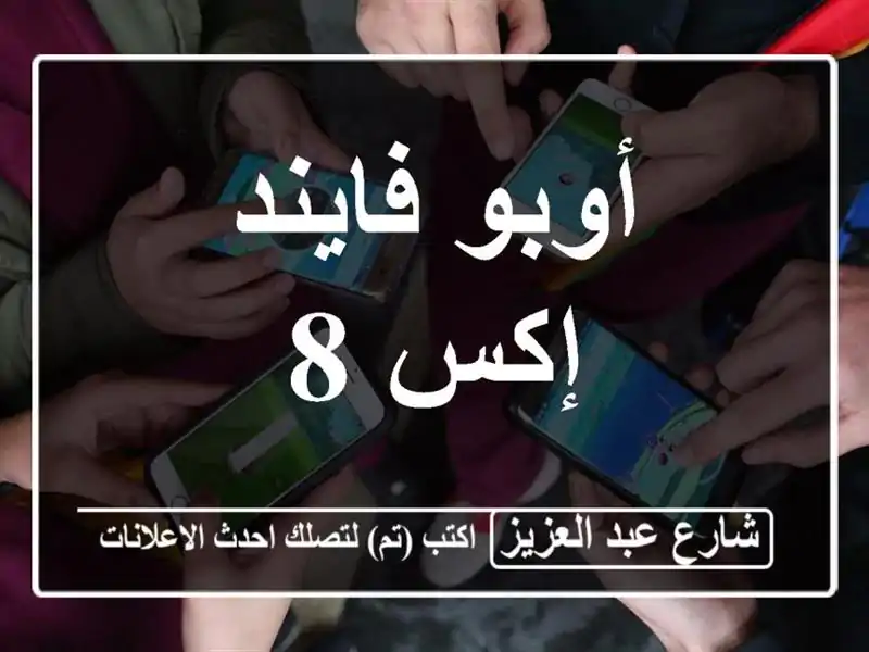 أوبو فايند إكس 8