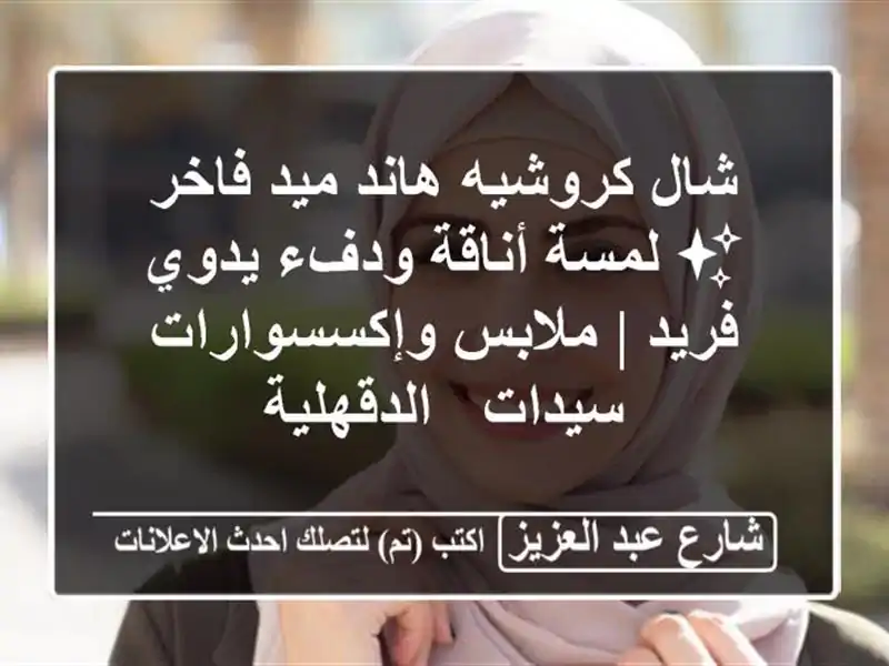 شال كروشيه هاند ميد فاخر ✨ لمسة أناقة ودفء يدوي فريد...