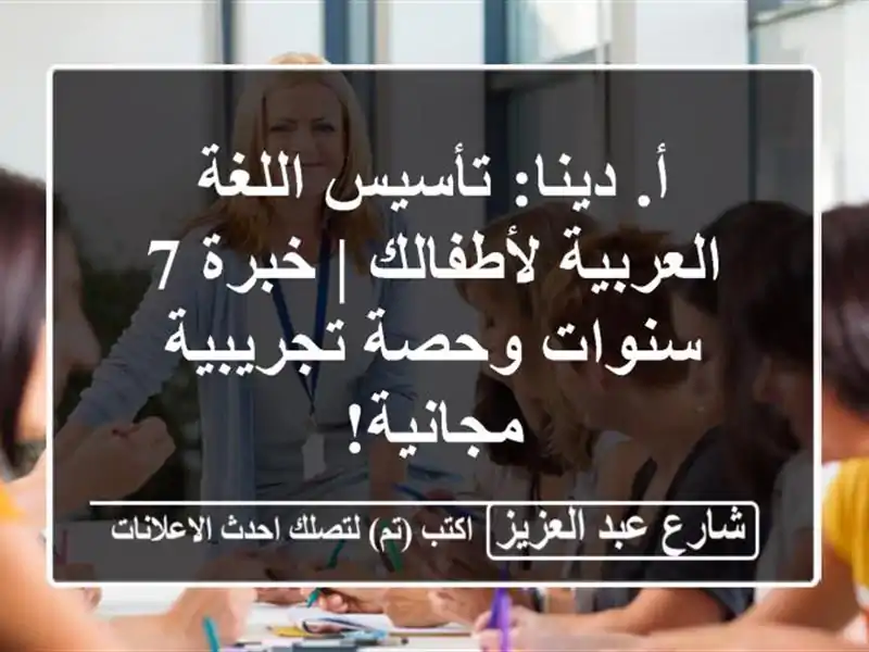 أ. دينا: تأسيس اللغة العربية لأطفالك | خبرة 7 سنوات وحصة تجريبية مجانية!