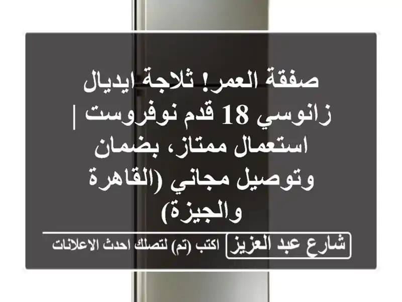 صفقة العمر! ثلاجة ايديال زانوسي 18 قدم نوفروست |...