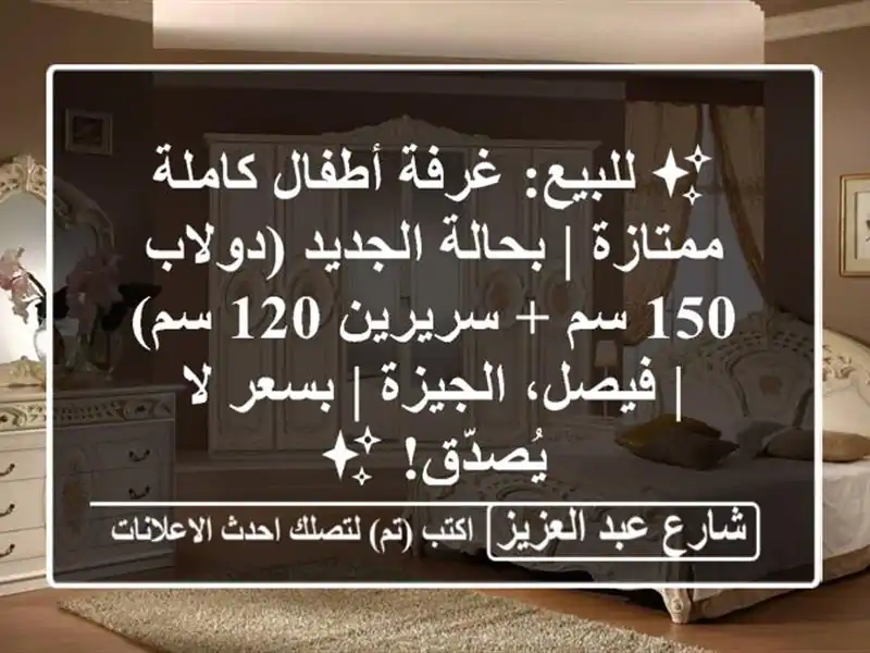 ✨ للبيع: غرفة أطفال كاملة ممتازة | بحالة الجديد...