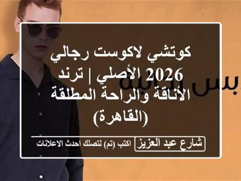 كوتشي لاكوست رجالي 2026 الأصلي | ترند الأناقة...