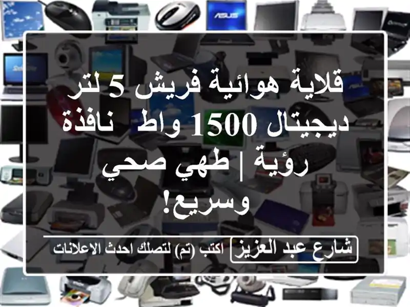 قلاية هوائية فريش 5 لتر ديجيتال 1500 واط - نافذة رؤية |...