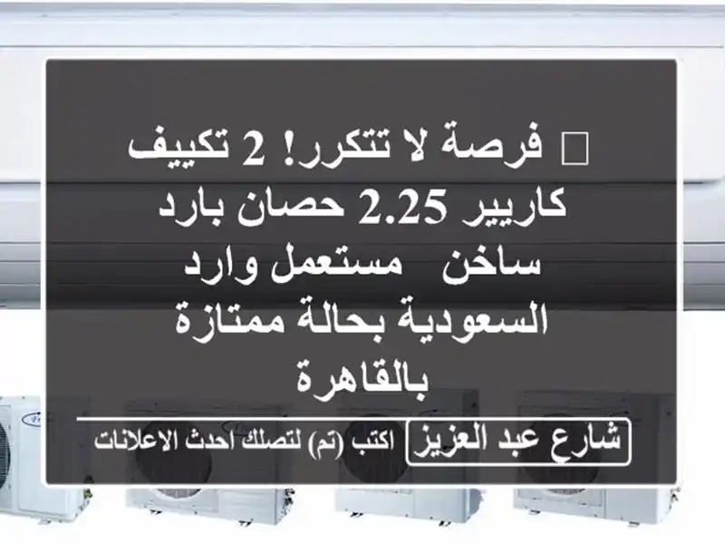 🔥 فرصة لا تتكرر! 2 تكييف كاريير 2.25 حصان بارد/ساخن - مستعمل وارد السعودية بحالة ممتازة بالقاهرة