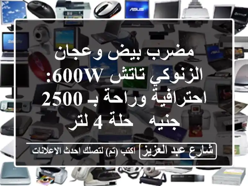 مضرب بيض وعجان الزنوكي تاتش 600W: احترافية وراحة بـ...