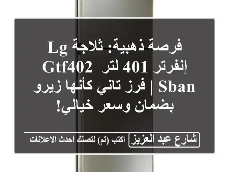 فرصة ذهبية: ثلاجة LG إنفرتر 401 لتر GTF402 SBAN | فرز تاني...