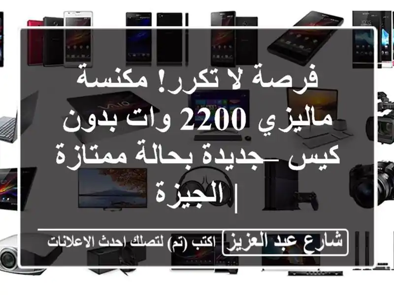 فرصة لا تكرر! مكنسة ماليزي 2200 وات بدون كيس –...
