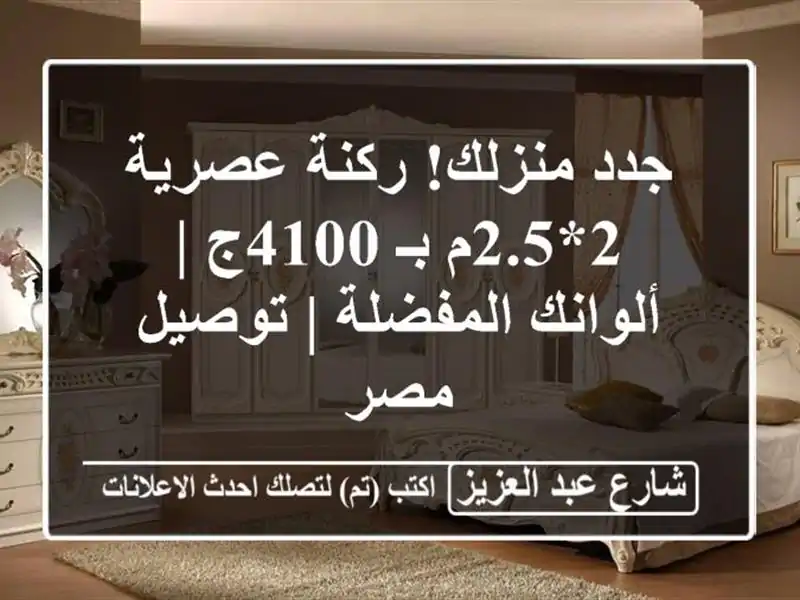 جدد منزلك! ركنة عصرية 2*2.5م بـ 4100ج | ألوانك المفضلة...
