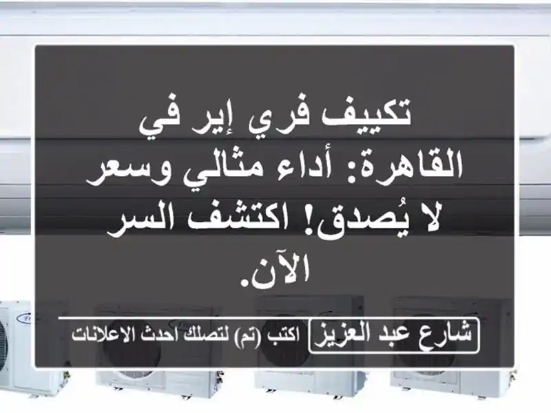 تكييف فري إير في القاهرة: أداء مثالي وسعر لا...
