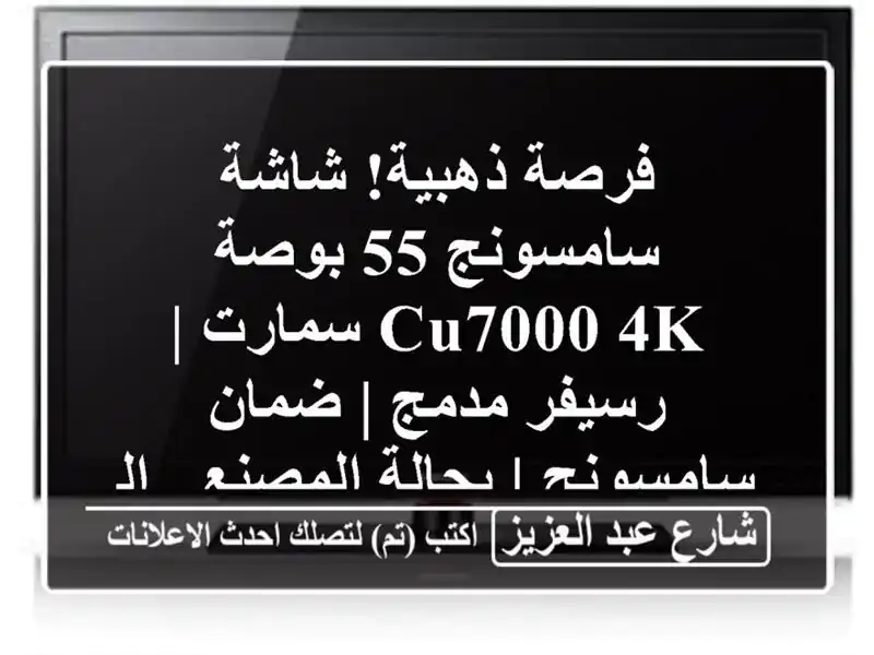 فرصة ذهبية! شاشة سامسونج 55 بوصة CU7000 4K سمارت | رسيفر...