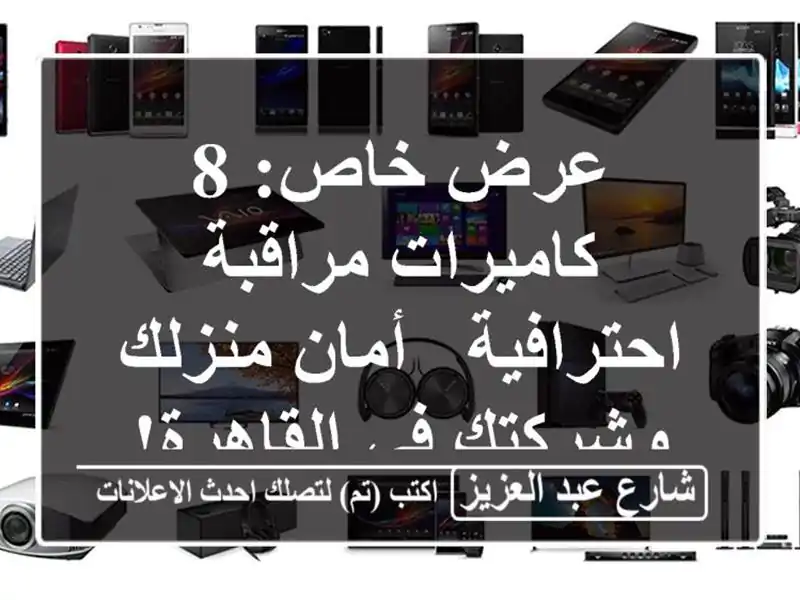 عرض خاص: 8 كاميرات مراقبة احترافية - أمان منزلك...