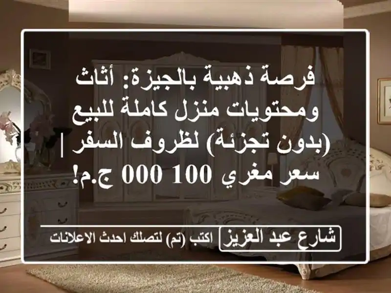 فرصة ذهبية بالجيزة: أثاث ومحتويات منزل كاملة...