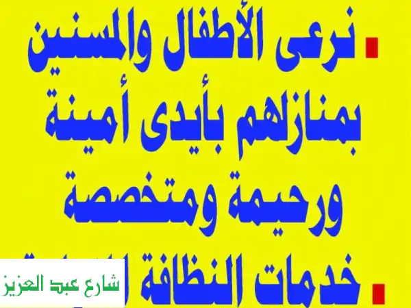 استقدم عمالة منزلية مضمونة 🏡 مصرية وأجنبية لجميع المحافظات | خدمات متكاملة لأسركم