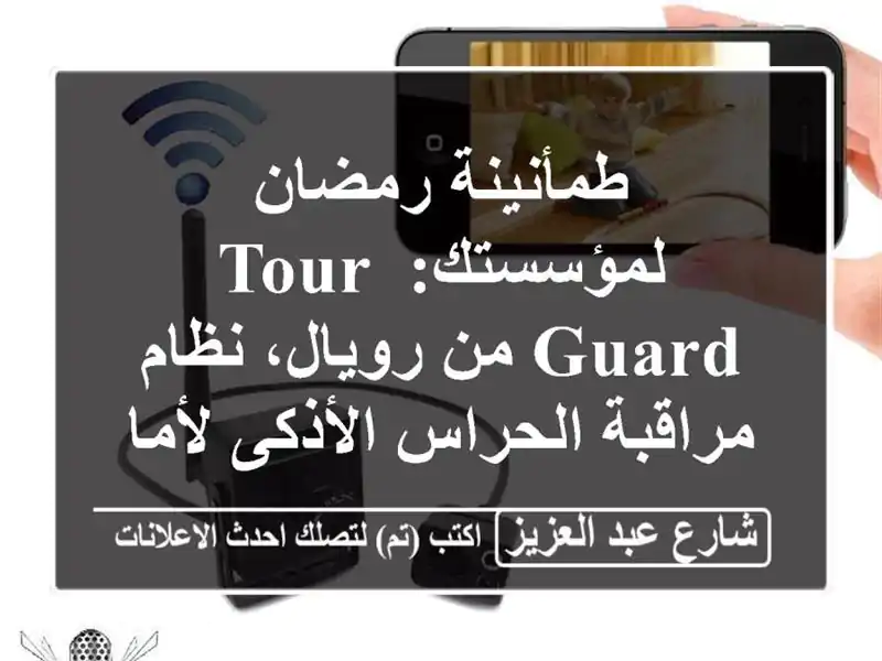 طمأنينة رمضان لمؤسستك: Tour Guard من رويال، نظام...
