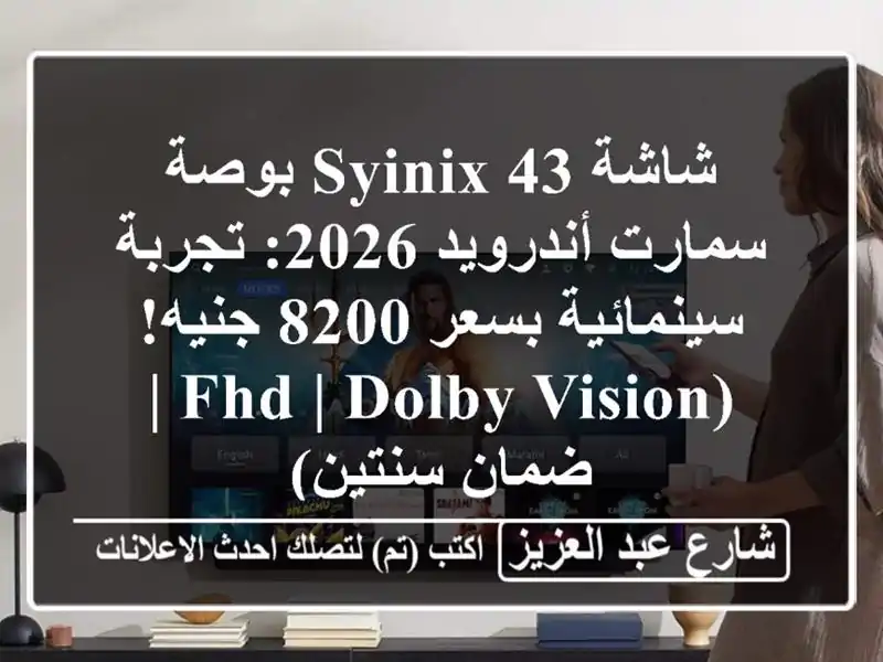 شاشة Syinix 43 بوصة سمارت أندرويد 2026: تجربة سينمائية...