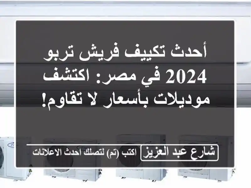 أحدث تكييف فريش تربو 2024 في مصر: اكتشف موديلات بأسعار...